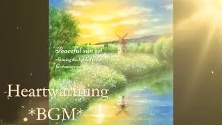 〈Playlist〉心温まるBGM集 Heartwarming sounds