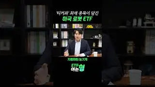 '티커좌'의 최애 종목이 많이 담긴 미국 로봇 ETF는?