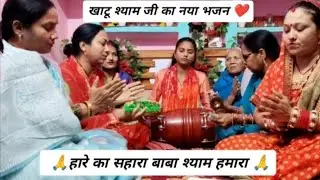 🙏 नए साल पर श्याम धनी यह वादा करती हूं 🙏 खाटू श्याम का नया भजन ❤️🙏 हारे का सहारा बाबा श्याम हमारा 