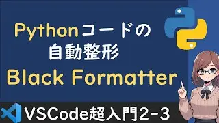 Pythonコードを自動で整える「Black Formatter」【VSCode超入門2-3】