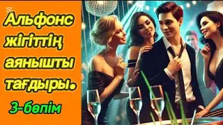 АЛЬФОНСТЫҢ АҚЫРЫ.3 бөлім. #ұятсызәңгіме #болғаноқиға #аудиокітап #әсерліәңгімелер #қазақшаәңгімелер