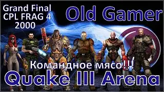 Командное мясо в Финале CPL Frag 4 2000 Quake III Arena