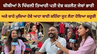 ਬੀਬੀਆਂ ਨੇ ਖਿੱਚਲੀ ਤਿਆਰੀ ਪਤੀ ਦੇਵ ਕਰਲੈਣ ਜੇਬਾਂ ਭਾਰੀ ਘਰੇ ਚਾਹੇ ਮੁਕਿਆ ਹੋਵੇ ਆਟਾ....