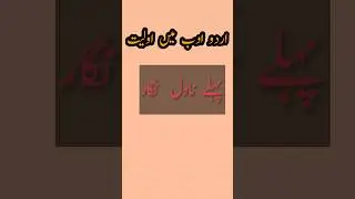 #youtubeshorts #viralvideo #urdu #urduadab #guesstheanswer #urduknowledge
