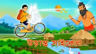 Flying Magic Cycle || উড়ান্ত সাইকেল Bangla Cartoon ||  Bengali Morel Bedtime Stories || PR Cartoon