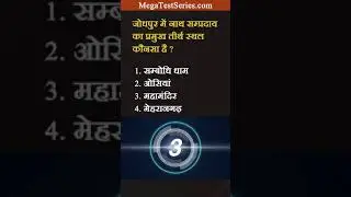 Rajasthan Gk question mcq quiz 02 Mega Test Series #Shorts