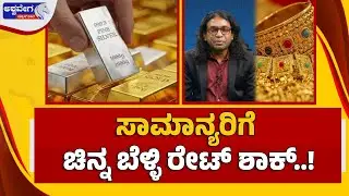 ಸಾಮಾನ್ಯರಿಗೆ ಚಿನ್ನ ಬೆಳ್ಳಿ ರೇಟ್‌ ಶಾಕ್..‌! | Gold and Silver Prices Are Rising – Global Market Reality