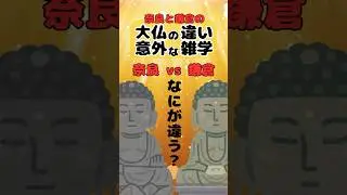 【なにが違う？】奈良と鎌倉の大仏の違いに関する意外な雑学