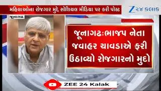 Junagadh : BJP Leader Jawahar Chavda Raises Employment Issue for Women-