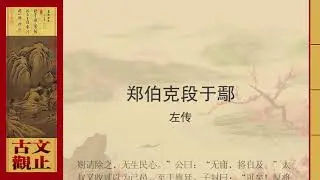 左传·郑伯克段于鄢