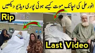 Actor Anwar Ali passed away | Anwar Ali death | Anwar Ali | Anwar Ali death news | Adakar Anwar Ali