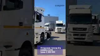 Начали неделю с 💪 отгрузки б/у тягачей КАМАЗ 5490 2019 г. Цена ед. 3 300 000 #камаз