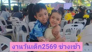 งานวันเด็ก2569ช่วงเช้า |EP23
