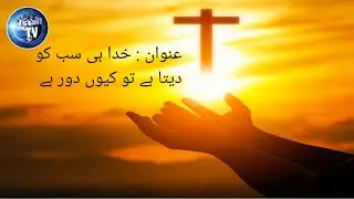 عنوان : خدا ہی سب کو دیتا ہے تو کیوں دور ہے 