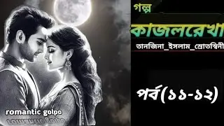 কাজলরেখা গল্প | পর্ব (১১-১২) | kajolreka | by তানজিনা ইসলাম | audiobook