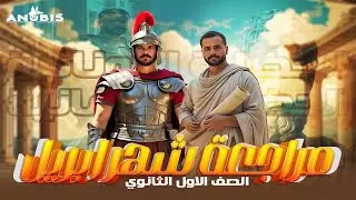 مراجعه شهر ابريل ' نواتج الوحدة الرابعه كامله ' تاريخ أولى ثانوى 2025