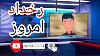 اخبار رخداد امروز | ۱ خرداد ، ۲۳ می