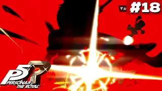 【#18】ついに初めてのボス戦！【ペルソナ５ ザ・ロイヤル/羽渦ミウネル】