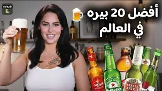 The 20 best beers in the world 🍻🍺
