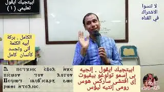 لحن ابيتجيك ايڤول/ تعليمي/ الجزء الاول.. للمرتل سعيد يسى 