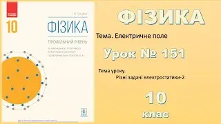 ФІЗИКА-10 | Урок 151