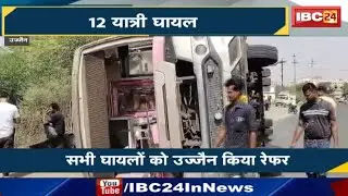 Ujjain Accident News : अनियंत्रित होकर पलटी Bus | 12 यात्री घायल, 4 की हालत गंभीर