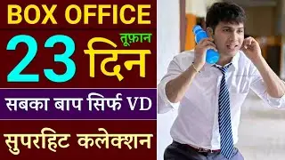 Jug Jugg Jeeyo 23 Days Box Office Collection | Jug Jug Jiyo Collection - Varun Dhawan & Kiara Advani