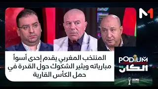 المنتخب المغربي يقدم إحدى أسوأ مبارياته ويثير الشكوك حول القدرة في حمل الكأس القارية