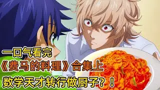 考上頂級名校後，我退學去餐廳上班？！數學競賽被天才幹碎道心，意外發現美食天賦？！一躍成為世界級主廚？！一口氣看完《費馬的料理》合集 上！