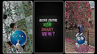 গ্রামের_ছেলেরা_নাকি_SMART_হয়_না___😏☠️NEW_TRENDING_XML_FILE_INSTAGRAM_VIRAL_REEL_@Itzapurboxml 