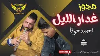 مجوز غدار الليل ~ احمد حوفا ~ اجمل الدبكات الشعبية 2025