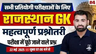 Rajasthan GK Important Questions 2025🔥 | Most Important Questions for All Exams 📚 | by Ashok Sir