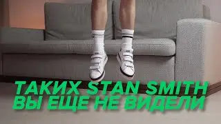 Самая НЕОБЫЧНАЯ пара в моей коллекции| Кастомные Adidas Stan Smith.