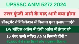 UPSSSC ANM 5272 उत्तर कुंजी के बाद|| आगे क्या | डॉक्यूमेंट वेरिफिकेशन नोटिस कब तक? कितने गुणा dv 