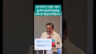 EPS press meet DMK ADMK AIADMK  TVK AMMK PMK BJP #edappadipalanisamy #eps #tamilnews #arasiyal