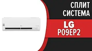 Сплит-система LG Mega Plus (P09EP2)