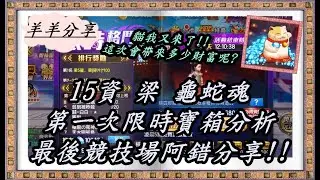 KOF98OL 拳皇98 終極之戰OL (-15資 梁 龜蛇魂- *第一次 限時寶箱分析 與 招財貓返鑽過程 競技場分享!!*) 實錄影片