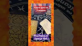 Карта дня на 3 апреля 2025 г. Подсказка от Оракул Фей. #онлайгадание #тароонлайн #гадание