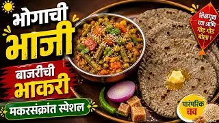 भोगीची भाजी आणि बाजरीची भाकरी भोगीची भाजी मराठी | Bhogichi Bhaji Recipe | Sankranti Special Recipe 