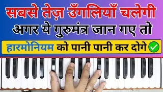 The fastest fingers will work - One of the best exercises for fast fingers | #harmoniumguru
