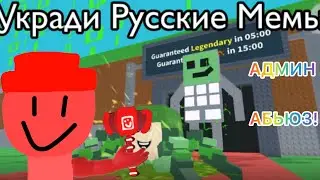 УКРАДИ РУССКИЙ МЕМ! УКРАЛ СЛОНА! АДМИН АБЬЮЗ 🤩 | REDYT