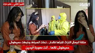 كاميرا كاشي عقم دارك / ملكة الجمال التراث قلبتها فالدار .. خبطت حميطوش بصباطها