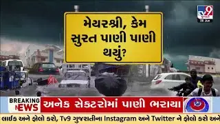 સુુરત કેમ બન્યું સમુદ્ર?  શું ફરી સુરત પૂરથી પીડિત બનશે? | Surat Rain | TV9Gujarati