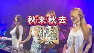 叶倩文《秋去秋来》DJ阿帆 ProgHouse Rmx KTV 导唱字幕 （备有伴奏视频）