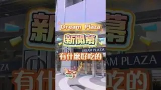 Dream Plaza有什麼值得吃的美食