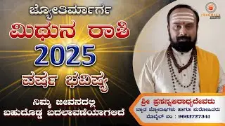 ಮಿಥುನ ರಾಶಿ 2025 ವರ್ಷ ಭವಿಷ್ಯ ನಿಮ್ಮ ಜೀವನದಲ್ಲಿ ಬಹುದೊಡ್ಡ ಬದಲಾವಣೆಯಾಗಲಿದೆ