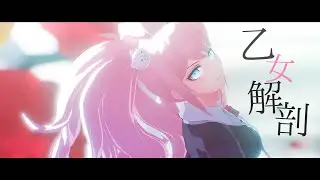 【ダンガンロンパMMD】乙女解剖【江ノ島盾子】