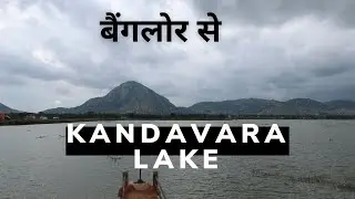 Kandavara Lake | Unexplored  Place near Bangalore | कंदवारा झील बंगलौर के पास