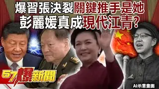 爆習張決裂關鍵推手是「她」…彭麗媛真成現代「江青」？內幕！-黃敬平 羅旺哲 徐俊相《57爆新聞上集》2026.01.28