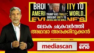 ലോകചക്രവർത്തി അഥവാ അരകിറുക്കൻ | MEDIA SCAN